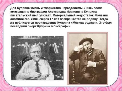 Сообщение о жизни куприна