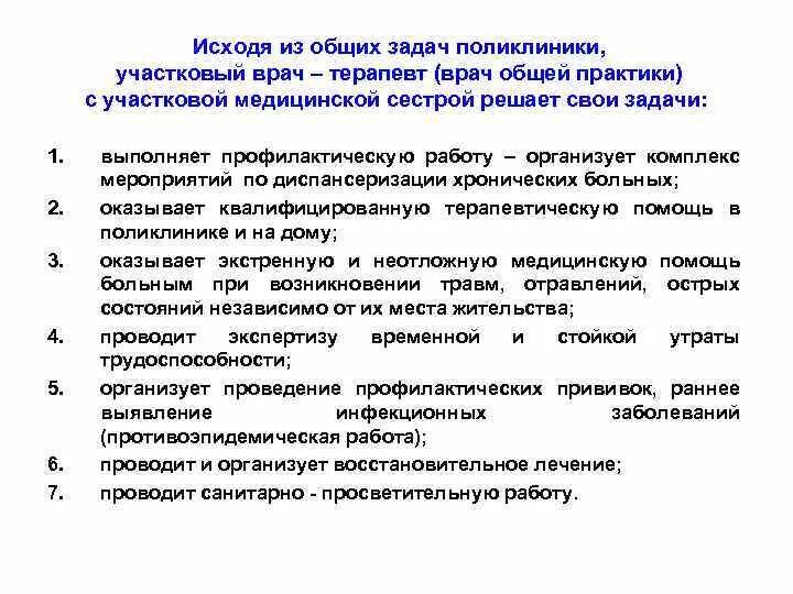 Обязанности врача терапевта участкового. План работы врача общей практики. Задачи медсестры в врачей общей практики. Обязанности врача общей практики в поликлинике. Обязанности медсестры врача общей практики в поликлинике.