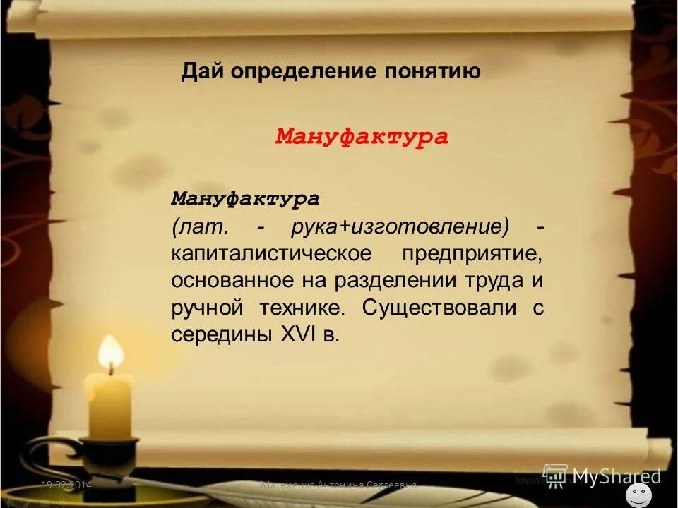 понятие приписные крестьяне. понятие наемного труда. определение понятия мануфактура. дать определение термину мануфактура. приписные и посессионные крестьяне.
