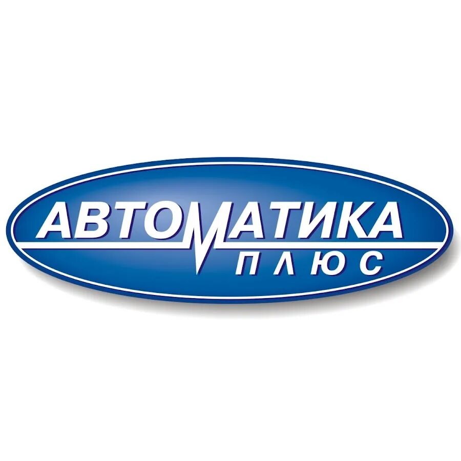 Автоматика плюс Кмазс. Надпись автоматика. Автоматика логотип. Автоматика плюс Сарапул. Автоматика пенза