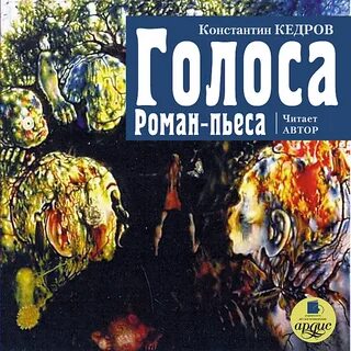 Голоса пьеса