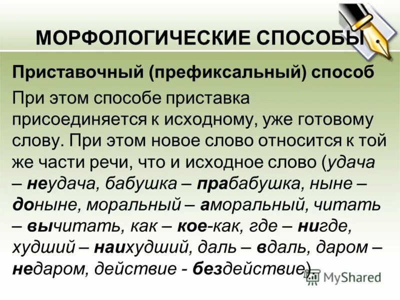 Словообразование слова правило. Префиксальный способ словообразования. Префиксальный способ словообразования примеры. Морфологические способы словообразования. Аффиксальный способ словообразования.