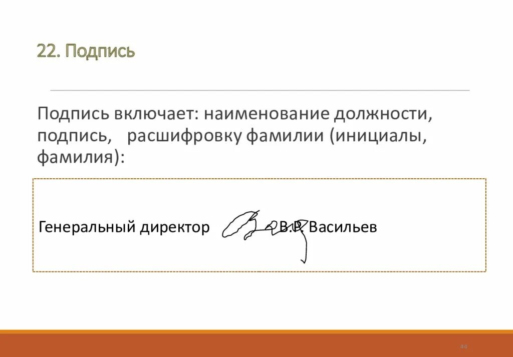 Подпись ген директора. Подпись документов. Подпись руководителя. Расшифровка подписи. Подпись и инициалы в документах.