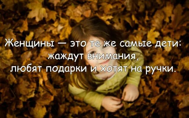 Женщины это те же самые дети. Хочется цветов и на ручки. Женщины это те же самые дети жаждут внимания. Женщины как дети жаждут внимания.