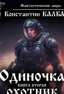 Стратегия одиночки 3 аудиокнига