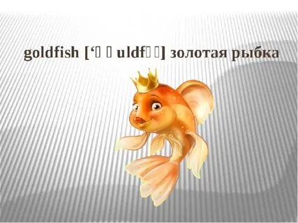 Золотой по английски