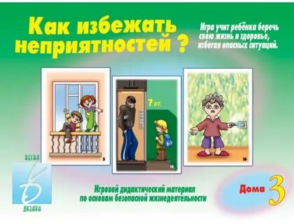 Какие опасные ситуации возможны в доме