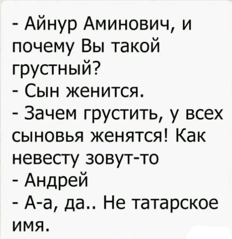 Анекдот про татарина и еврея клиника. Татарские анекдоты. Ну да не татарское имя. Шутка про татарские имена. Анекдоты про имена.