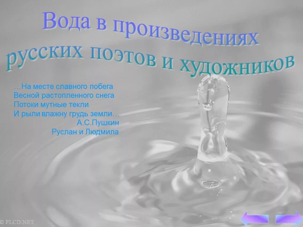 Высказывание писателя о воде. Произведение воды. Высказывания поэтов о воде. Произведения писателей о воде. Цитаты про воду.