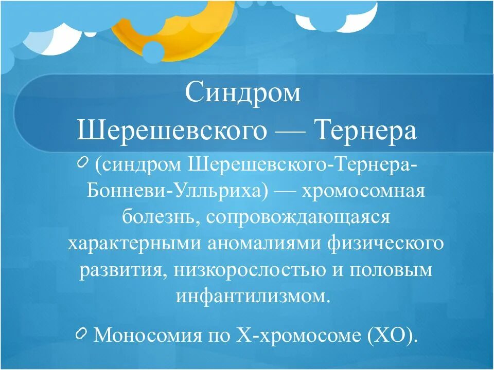 Синдром шерешевского тернера кратко. Синдром шерешевского тернера презентация. синдром шерешевского презентация. синдром шершевского тёрнера. синдром шерешевского тернера доклад.