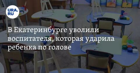 Воспитатель ударил ребенка в детском саду