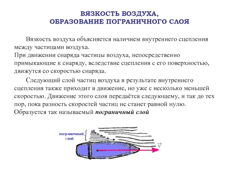 Учет сопротивления воздуха. Аэродинамика снаряда. Вязкость аэродинамика. Внутреннее трение воздуха. Вязкость воздуха движение слоев воздуха.