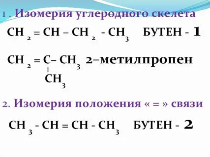 Изомер бутен 1 формула