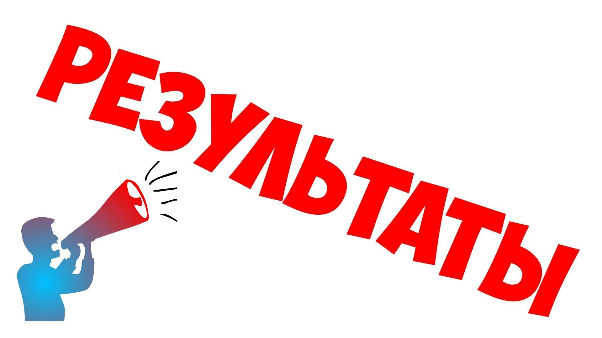 Выиграть конкурс слова. Итоги надпись. подведение итогов надпись. итоги картинка. конкурс надпись.