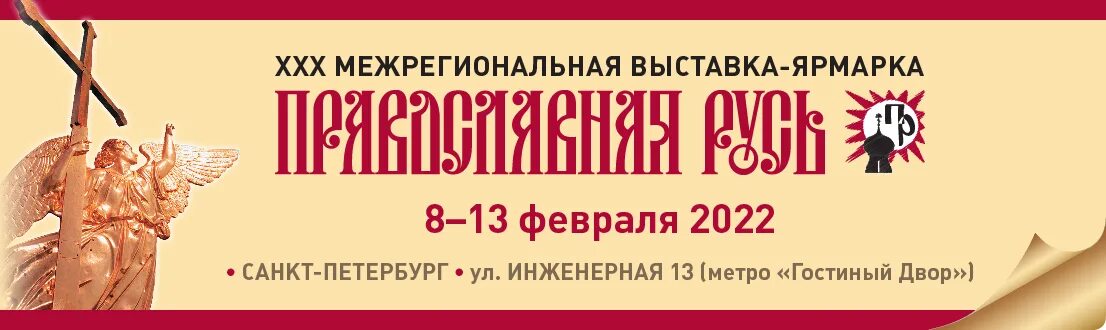 Православная выставка ярмарка 2024 москва. Православная Русь выставка. Православная Русь выставка СПБ. Православная Русь выставка 2022. ДК газа ярмарка православная.