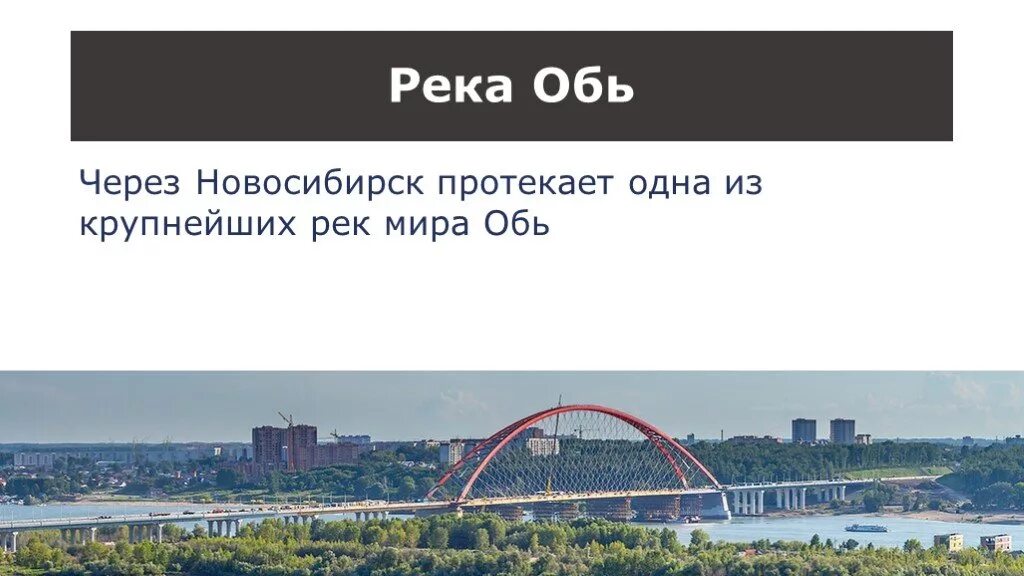 Проект реки Новосибирска. Город Обь презентация. Сообщение о Новосибирске. Река Обь проект. Какой город старше новосибирска