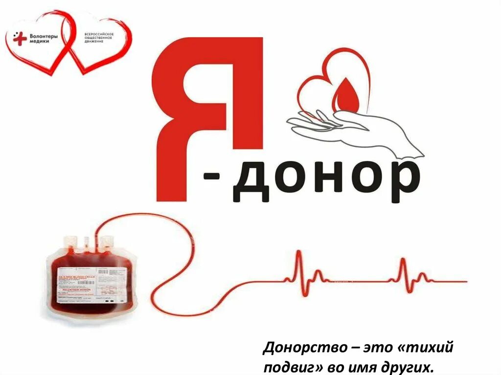 Отдых за донорство. Донор эмблема. Донор картинки. Донор крови. Я донор.