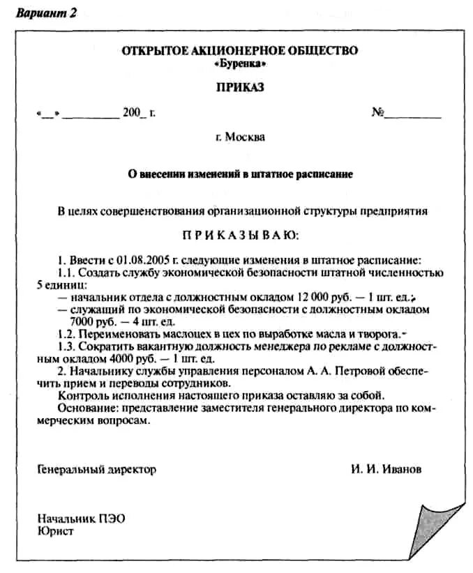 Изменения в приказе министерства. Новая должность в штатном расписании образец приказа. Ввести должность в штатное расписание приказ образец. Приказ о введении новой должности в штатное расписание образец. Ввод должности в штатное расписание приказ.