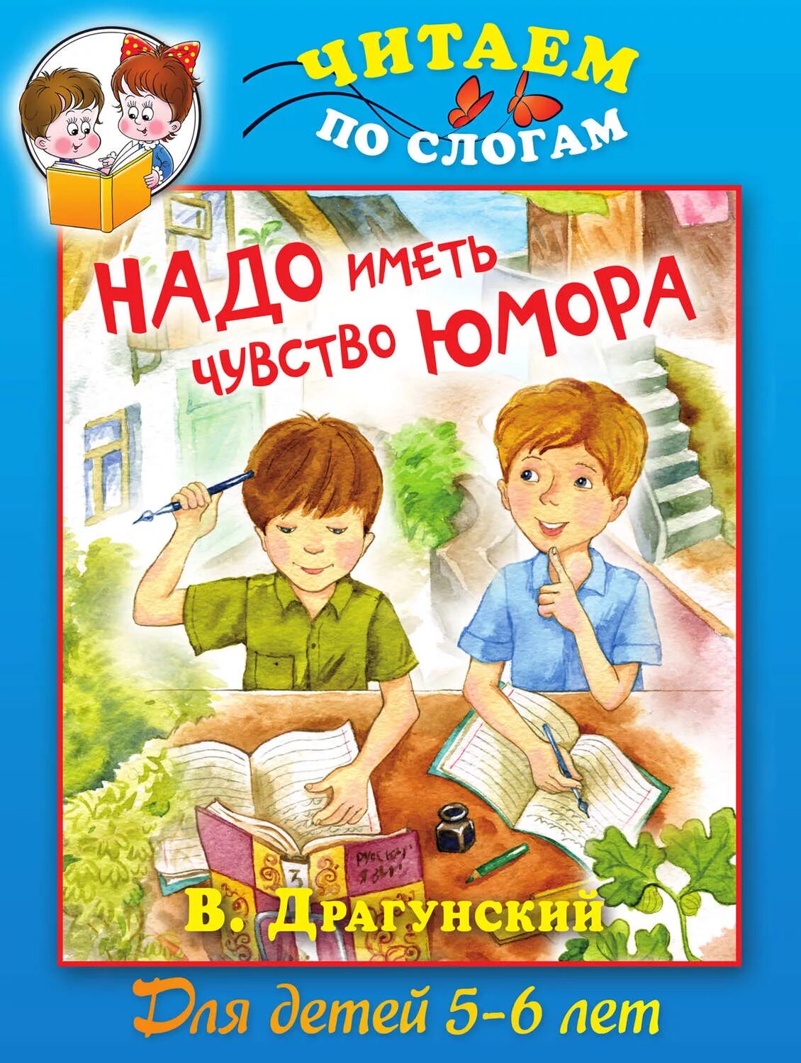 Рассказ надо иметь чувство. Надо иметь чувство юмора Драгунский. Надо иметь чувство юмора книга. Драгунский надо иметь чувство юмора книга.