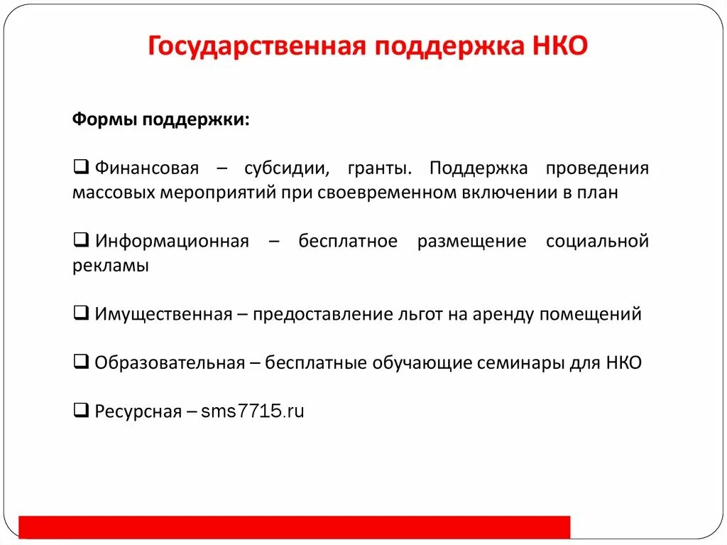 Государственная поддержка НКО. Поддержка некоммерческих организаций. Формы государственной поддержки некоммерческих организаций. Поддержка некоммерческих организаций виды. Формы поддержки конкурса