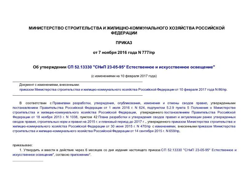 Приказ 777 с изменениями. Приказ 777. 883 Приказ. СП 54 приложение а.