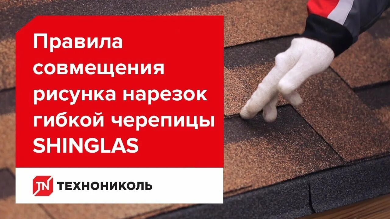Монтаж черепицы шинглас ранчо. Гибкая черепица технониколь архитект. Технология мягкой кровли шинглас. Инструкция технониколь. Монтаж гибкой черепицы технониколь ранчо.