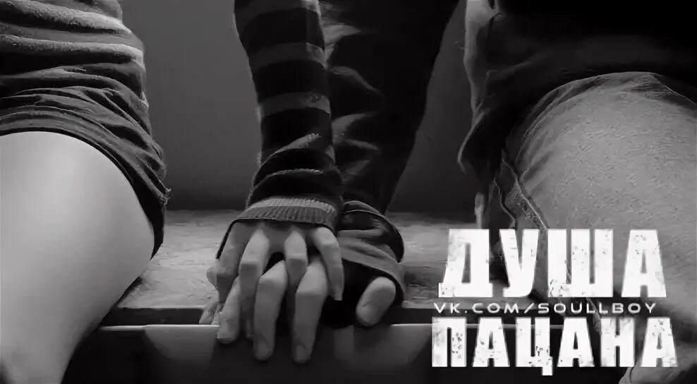 Свет в тоннеле. Душа поет. Включи душу. Необычные объятия. Душа пацана.