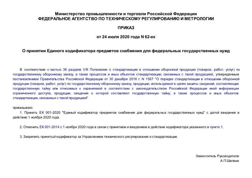 Кодификатор предметов снабжения. Классы екпс. Гост каталогизация продукции военного назначения. Каталогизация продукции. Ек001-2014 екпс.