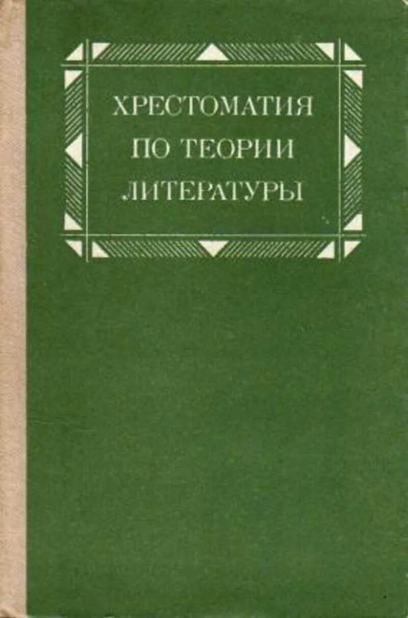 Осьмакова хрестоматия по теории литературы. Теория литературы. Теория литературы книга. Теория литературы учебник для вузов.