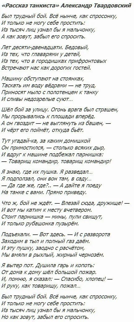 Включи рассказ стихотворение. Рассказ танкиста Твардовский. Рассказ танкиста Твардовский стих. Рассказ танкиста Твардовский текст. Стихотворение рассказ танкиста Твардовский 5 класс.