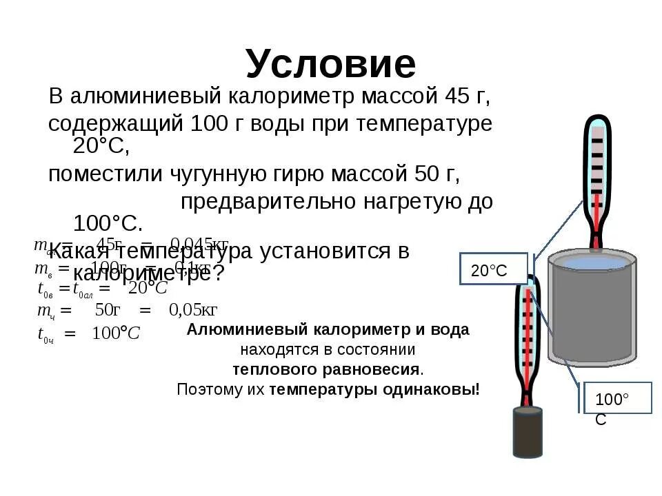 В медный калориметр массой 100 г налито. В медный стакан калориметра массой 200 г. Что такое калориметр в физике. В медный калориметр весом 200 г налито 100. В медный калориметр весом 200г.