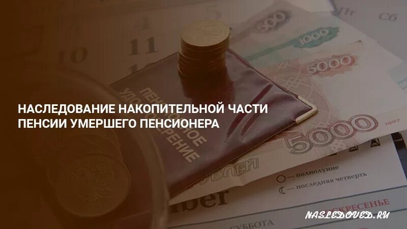 Пенсионный фонд выплата умершего. Выплата пенсионных накоплений. Правопреемство пенсионных накоплений. Наследование накопительной части пенсии. Правопреемство накопительной пенсии.