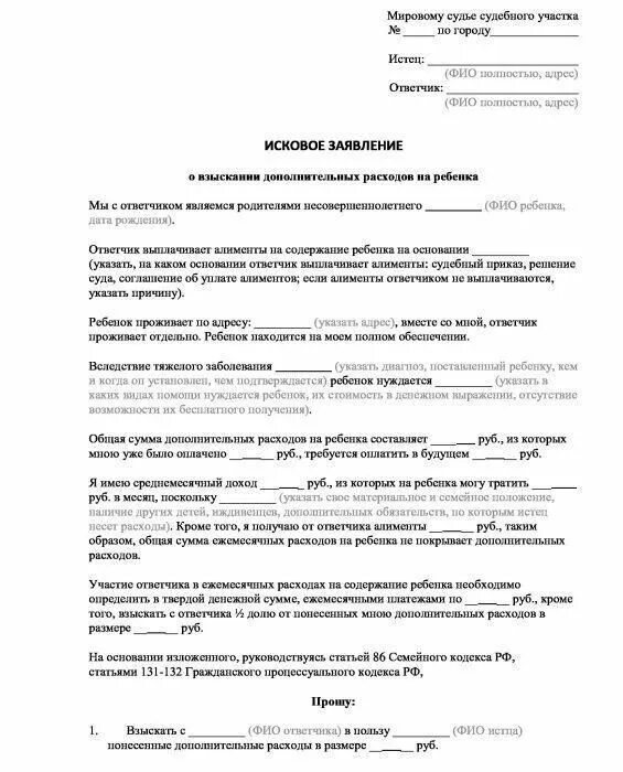 Иск на возмещение расходов на суд. Заявление на взыскание дополнительных расходов на ребенка образец. Образец искового заявления на дополнительные расходы на ребенка. Образец исковое заявление о взыскании алиментов на ребенка образец. Исковое заявление в суд о взыскании алиментов на ребенка образец.