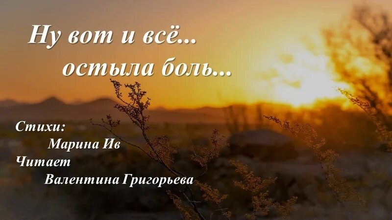 Песня утихнет боль придет. Ну вот и всё стих. Ну вот и всё стихи остыла. Ну вот и всё утихла боль. Я остыла.