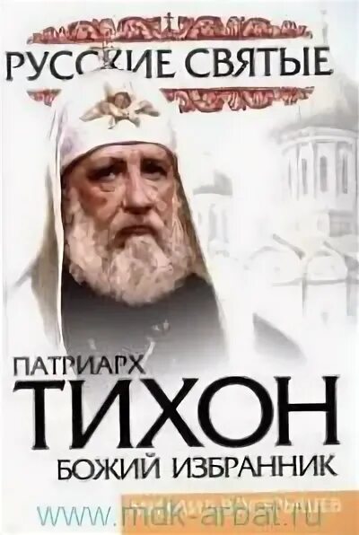 Избранник божий читать. Избранник божий краткое содержание 8 класс. Патриарх тихон михаил вострышев. Избранник божий краткое содержание 8 класс. Книга избранник божий.