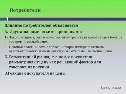 Влияние потребителей на предприятие