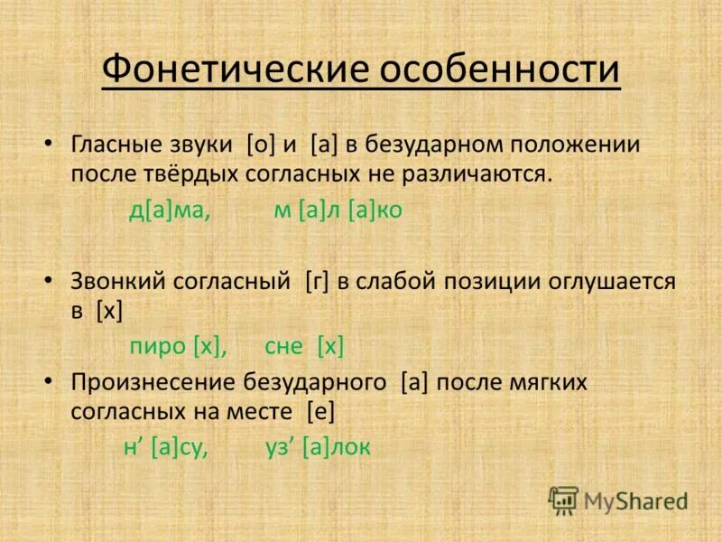 Фонетические особенности. Фонетическая характеристика.