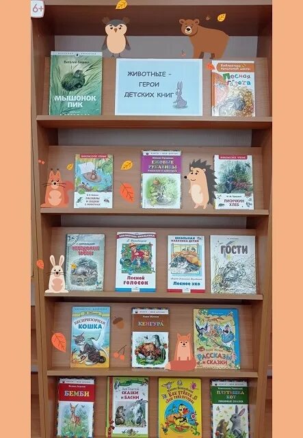 выставка книг о животных. книжная выставка крылов. животные герои детских книг. книжная выставка животные. выставка о животных в библиотеке.