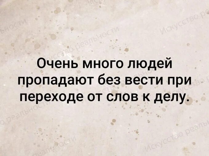 Очень много людей пропадает без вести при переходе от слов. Многие люди пропадают без вести при переходе от слов к делу. Много людей пропадает от слов к делу. Люди пропадают от слов к делу. Почему пропадают слова