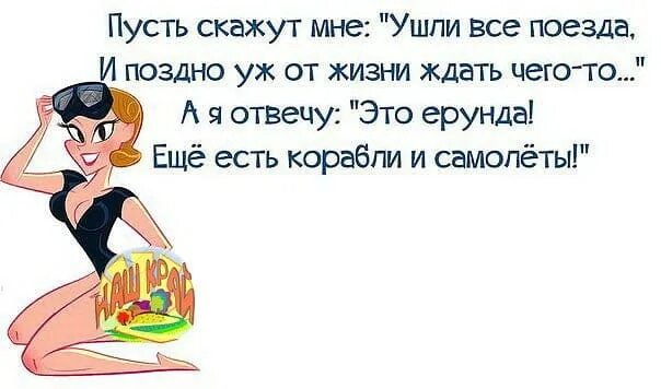 Пусть скажут мне ушли все поезда. Пусть скажут мне ушли все поезда и поздно уж от жизни. Если вам скажут ваш поезд ушел. Жена сказала что будет уходить