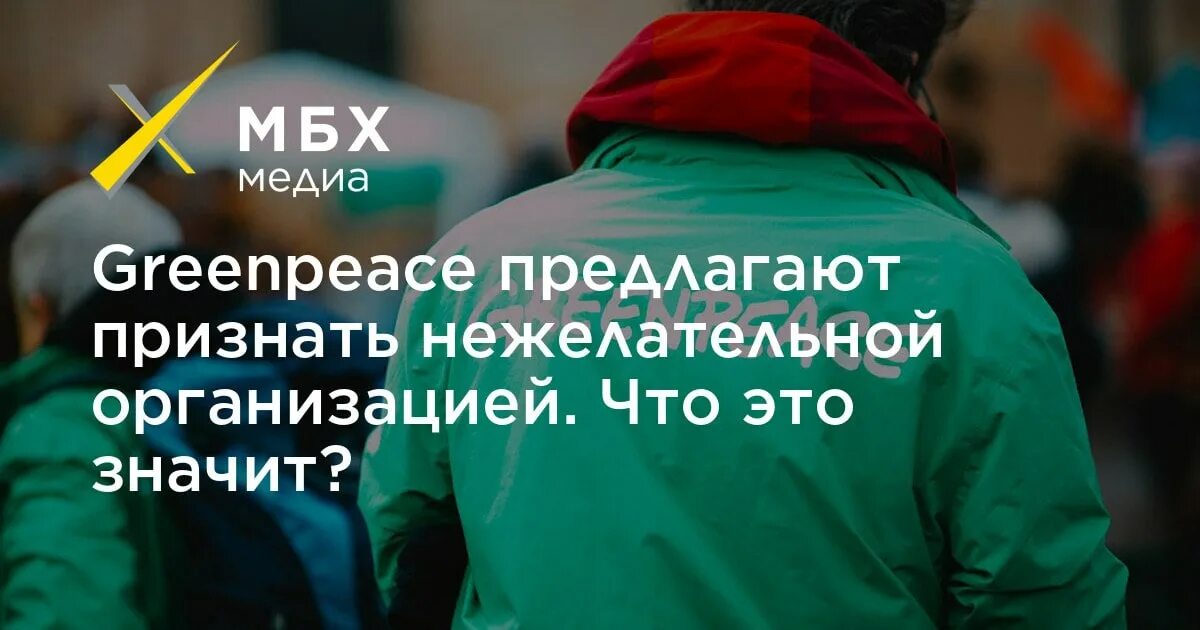 Генпрокуратура РФ признала нежелательной организацией Greenpeace. Генпрокуратура признала нежелательной деятельность Greenpeace в России. Гринпис в России. Гринпис деятельность.