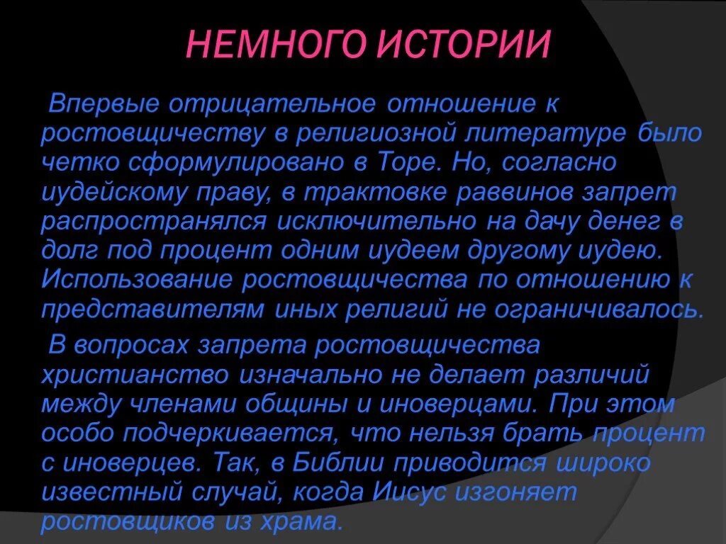 Понятие ростовщичество. Ростовщичество это в истории. Что такое ростовщичество понятие. Ростовщичество в христианстве.