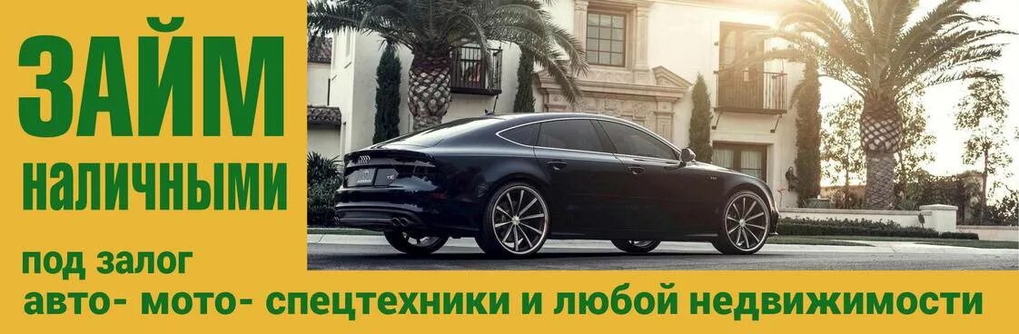 Автомобиль под залог. Деньги под залог авто. Займ под залог авто в Москве. Деньги под залог ПТС. Под залог птс юридическим