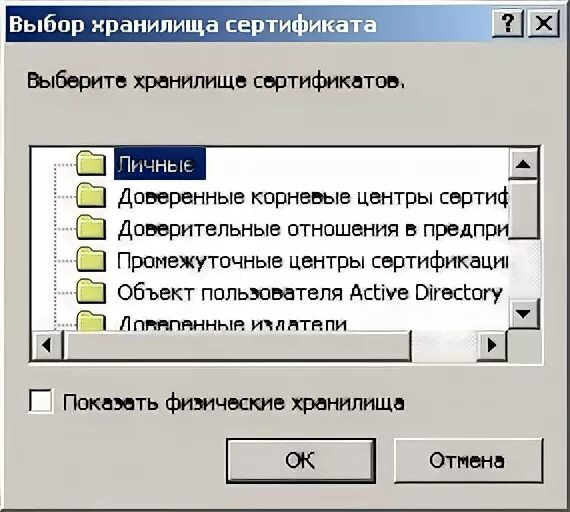 Хранилище сертификатов. Хранилище сертификатов «личные». Выбор хранилища сертификатов промежуточные. Хранилище сертификатов КРИПТОПРО. Не видит личный сертификат