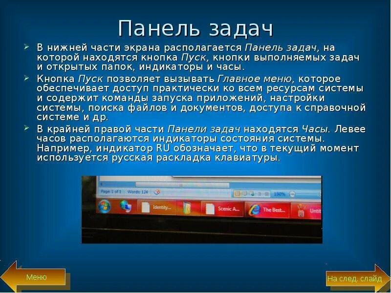 Панель задач. Индикаторы на панели задач. Панель задач Windows 7. Находится в нижней части экрана и содержит кнопку пуск.