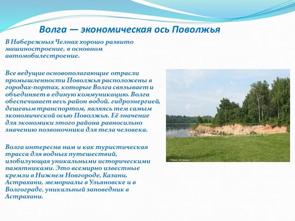 Главной осью поволжья является волга. Волга значимость. Волга в Поволжье. Значение Волги в жизни людей. Значение Волги в истории Поволжья.