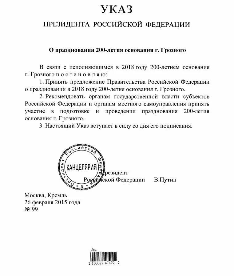 Указ. Указ о праздновании. Указ президента о праздновании дня народного единства. Указ президента о праздновании 200 летия Некрасова.