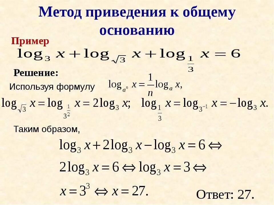 Найдите корень уравнения логарифм 2. Алгоритм решения уравнений с логарифмами. Логарифмические уравнения с одним основанием. Решение уравнений с логарифмами с разными основаниями. Решение логарифмов с разными основаниями примеры.