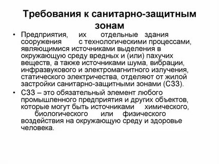 Санитарно защитные нормативы