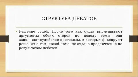 Структура дискуссии